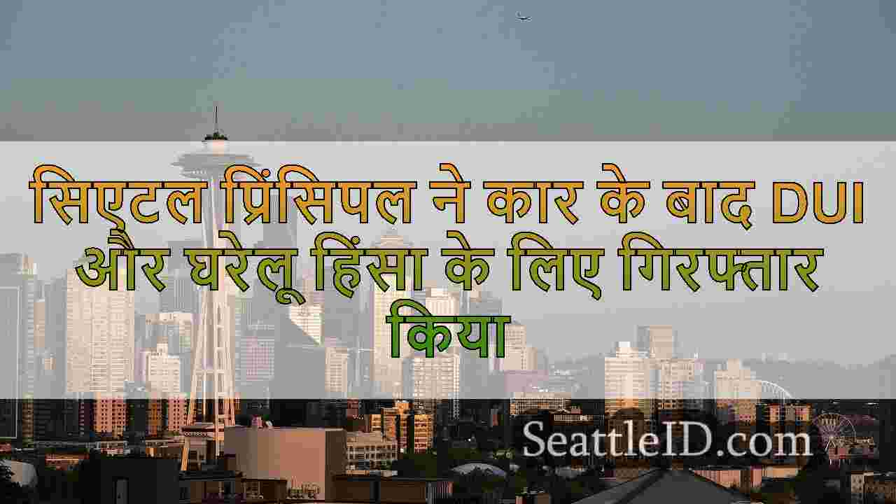 सिएटल प्रिंसिपल ने कार के बाद DUI और