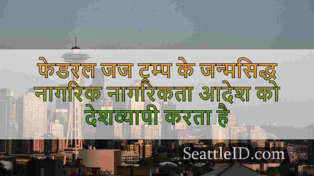 फेडरल जज ट्रम्प के जन्मसिद्ध नागरिक