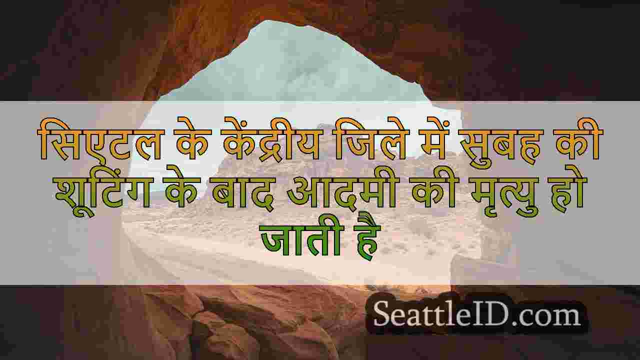 सिएटल समाचार SeattleID