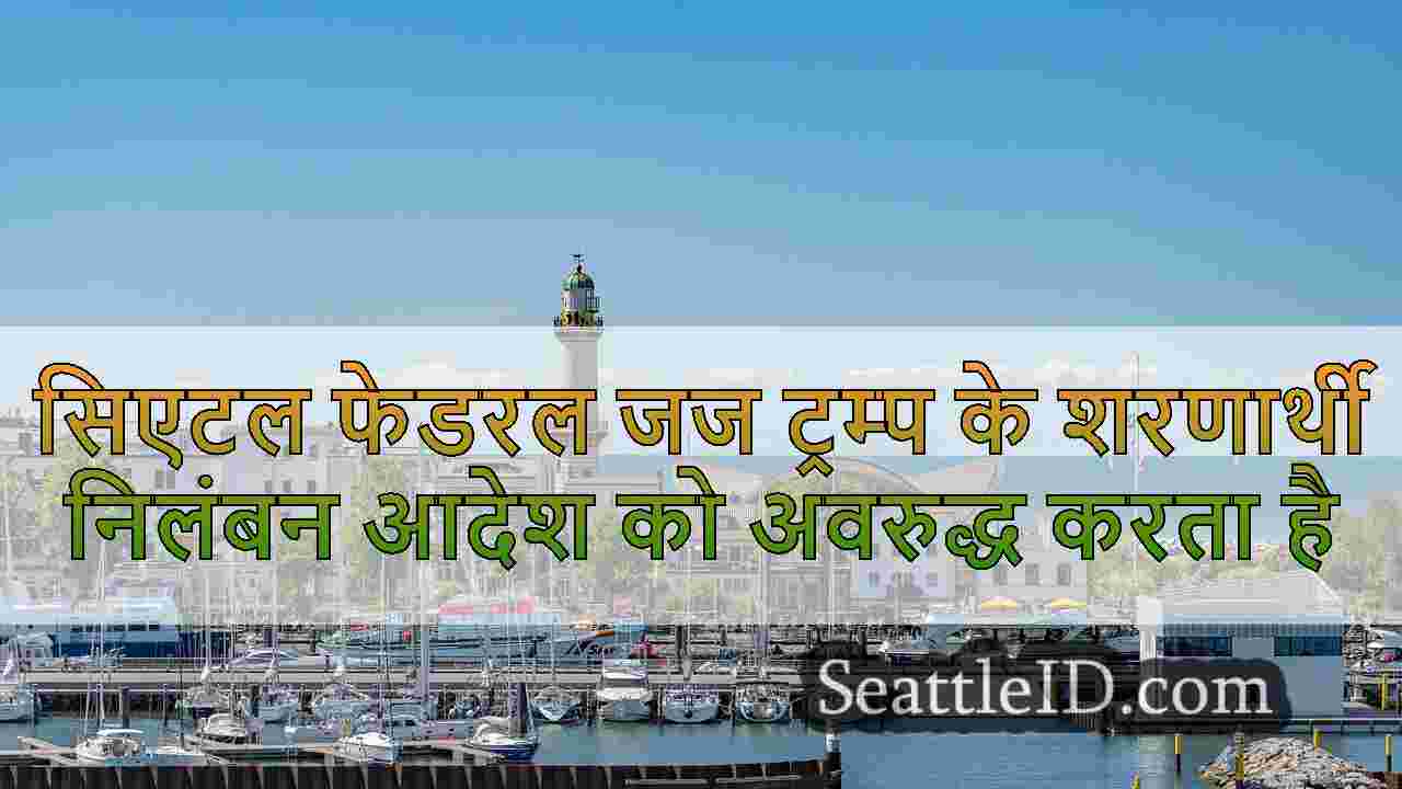 सिएटल समाचार SeattleID