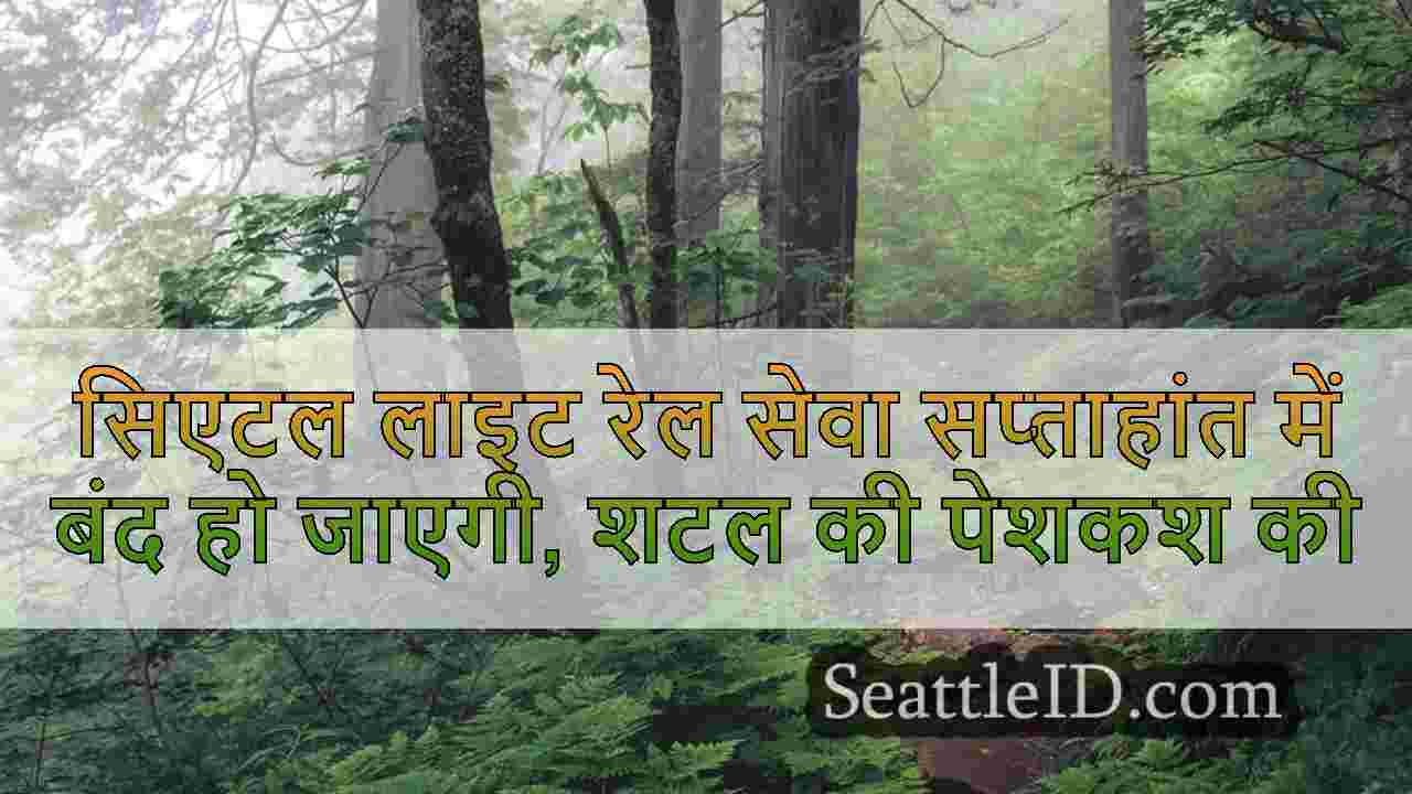 सिएटल समाचार SeattleID