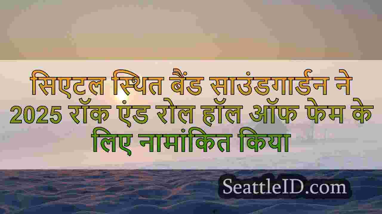सिएटल समाचार SeattleID