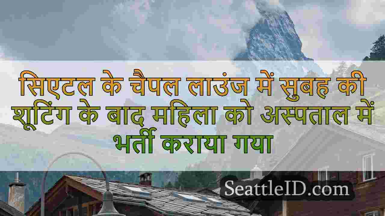 सिएटल समाचार SeattleID