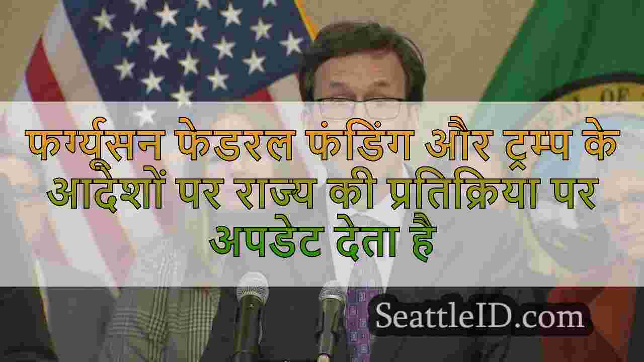 फर्ग्यूसन फेडरल फंडिंग और ट्रम्प के