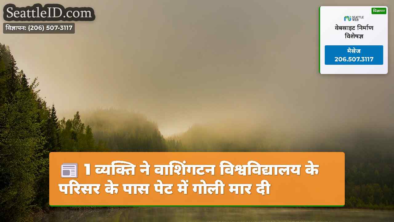 1 व्यक्ति ने वाशिंगटन विश्वविद्यालय के परिसर के