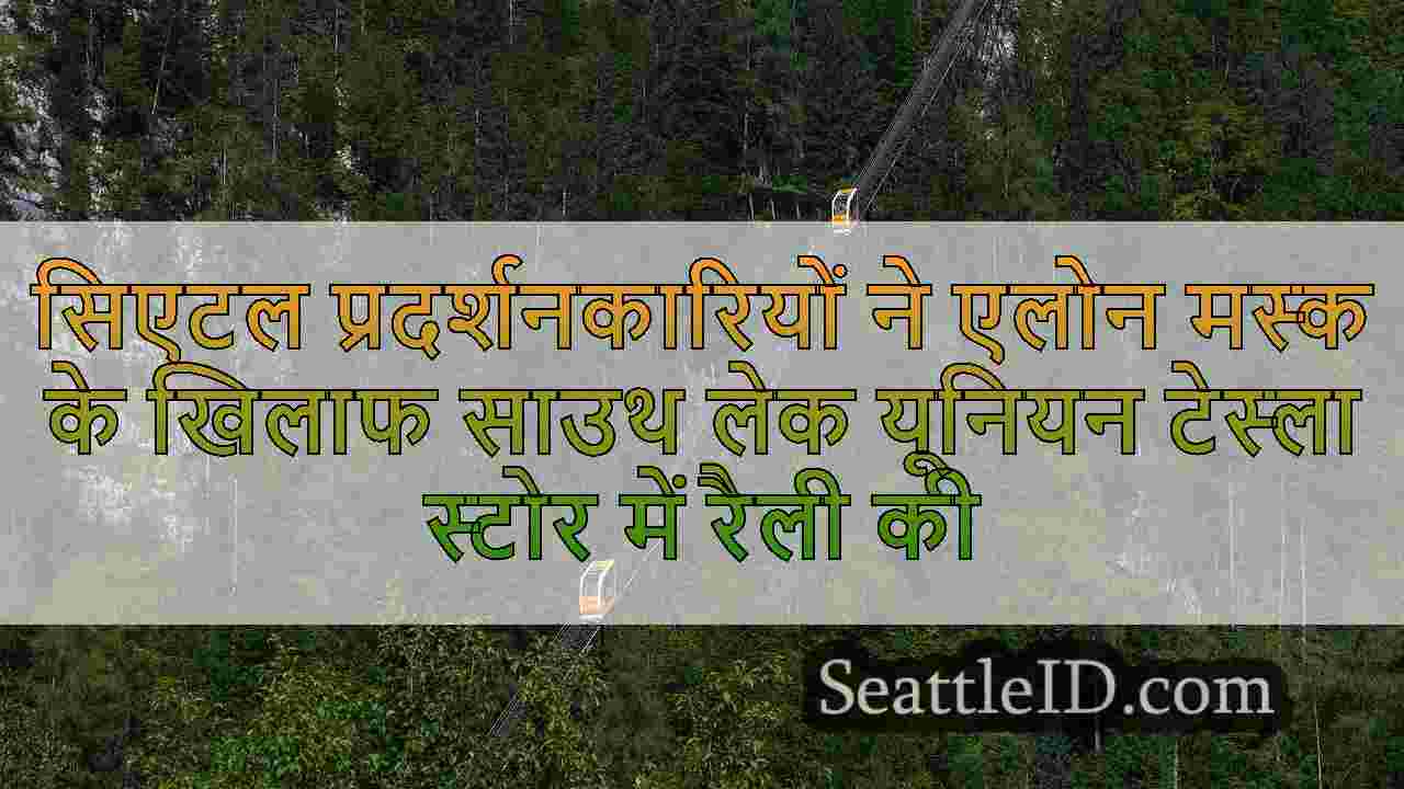 सिएटल प्रदर्शनकारियों ने एलोन मस्क के