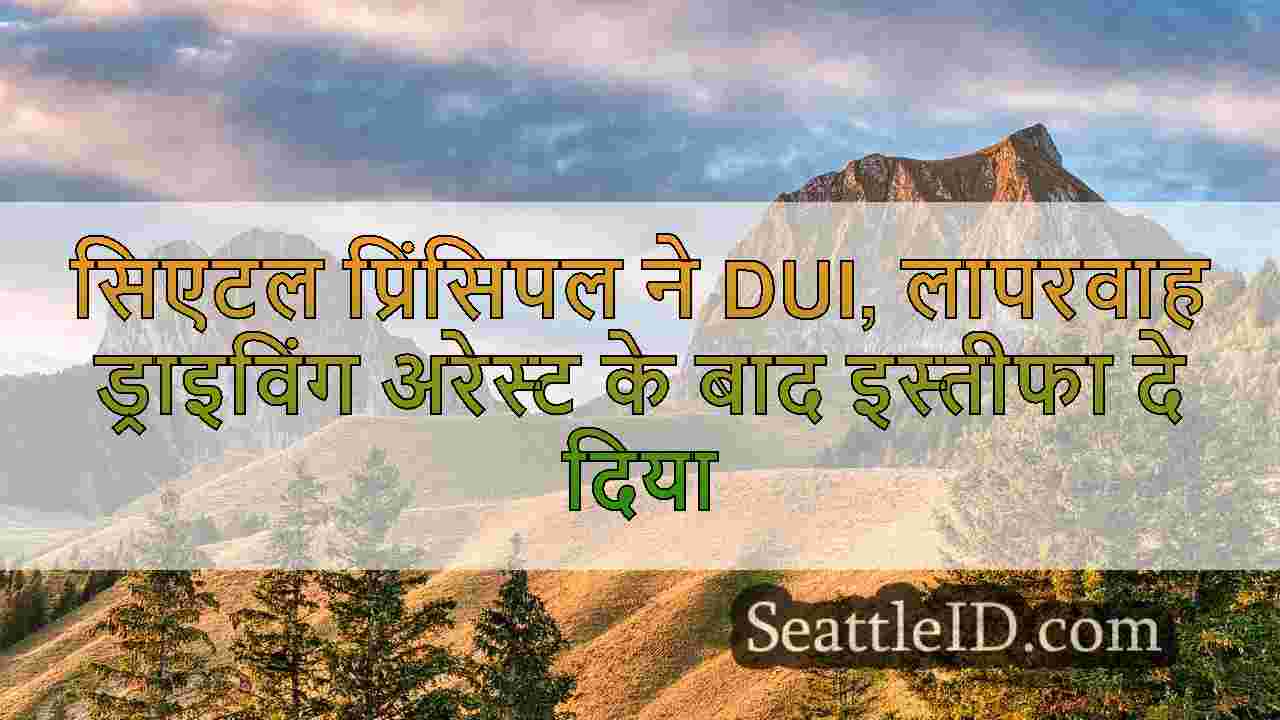 सिएटल प्रिंसिपल ने DUI, लापरवाह