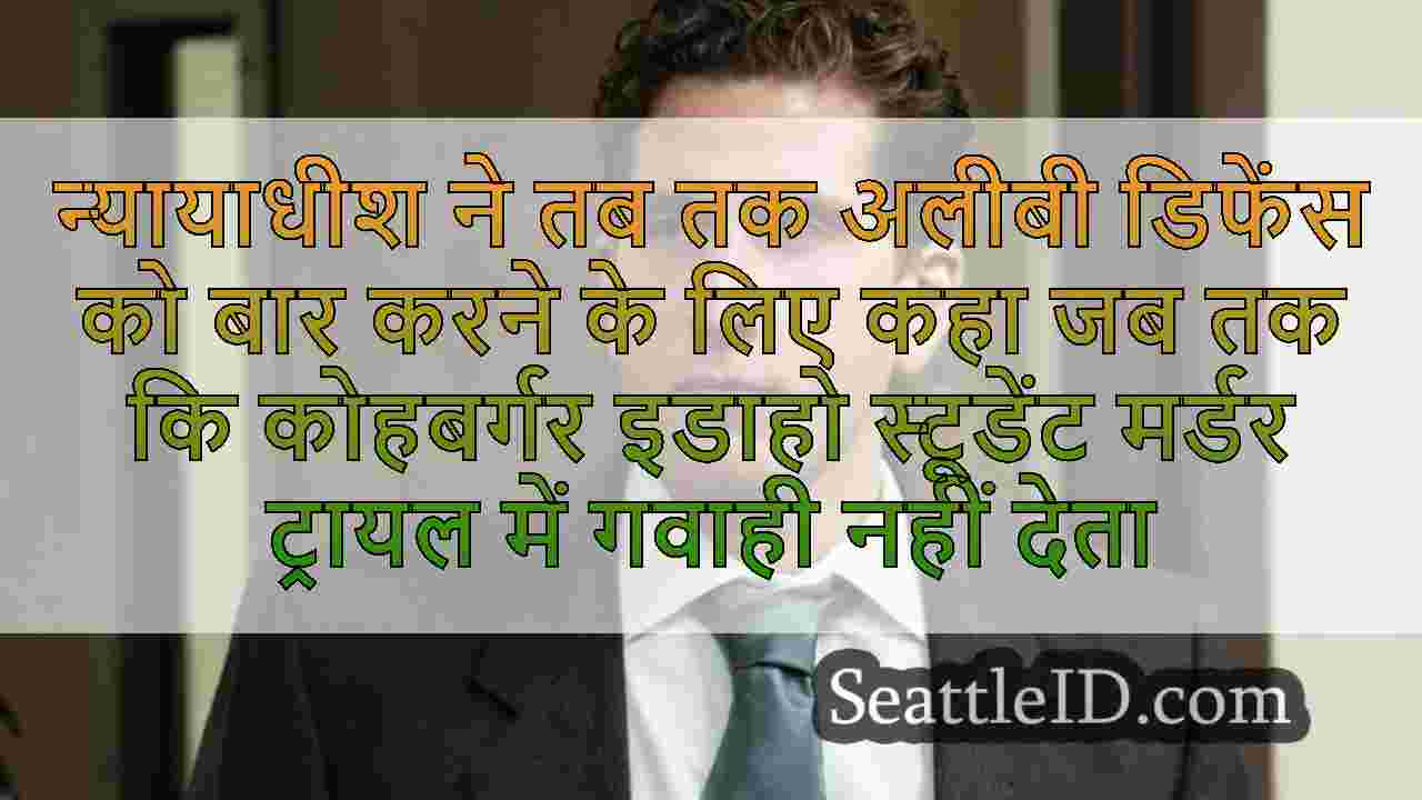 न्यायाधीश ने तब तक अलीबी डिफेंस को बार करने के