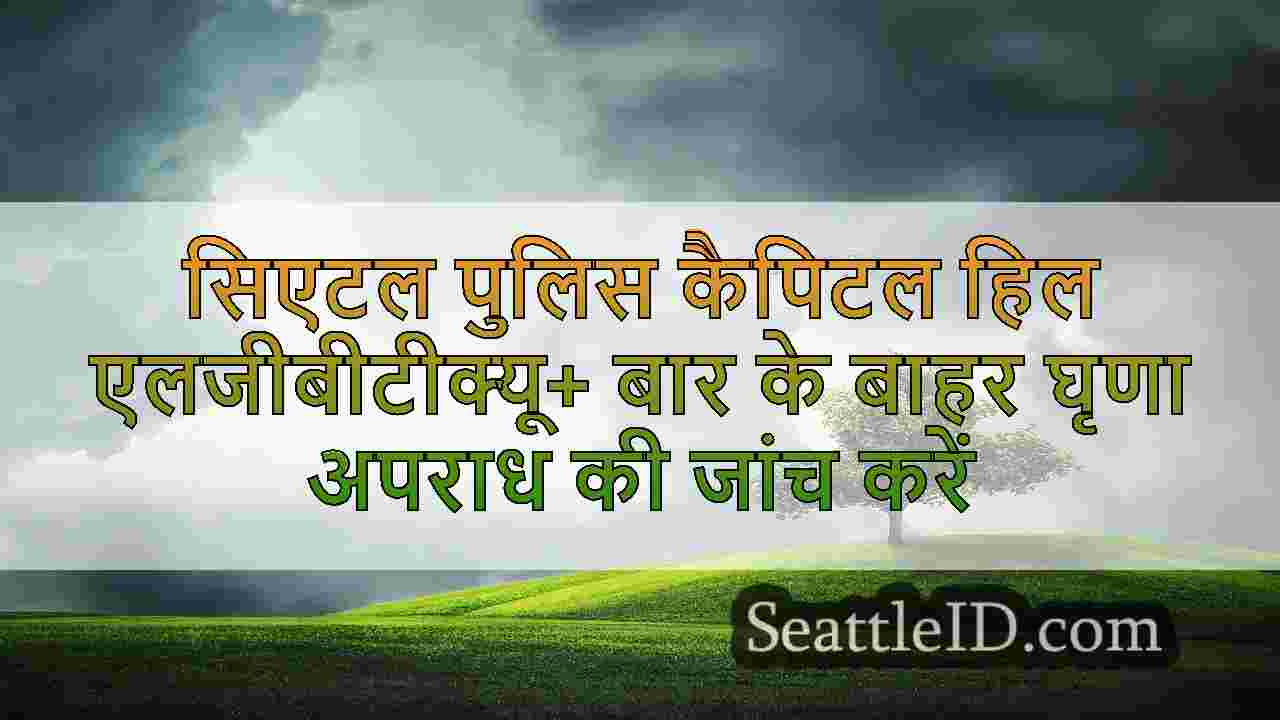 सिएटल समाचार SeattleID