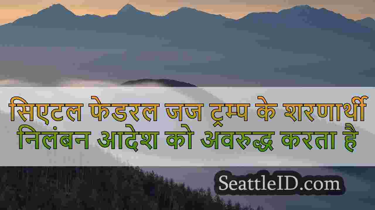 सिएटल समाचार SeattleID