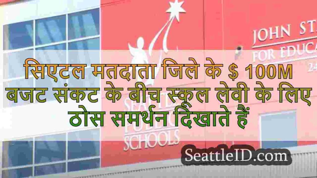 सिएटल मतदाता जिले के $ 100M बजट संकट के