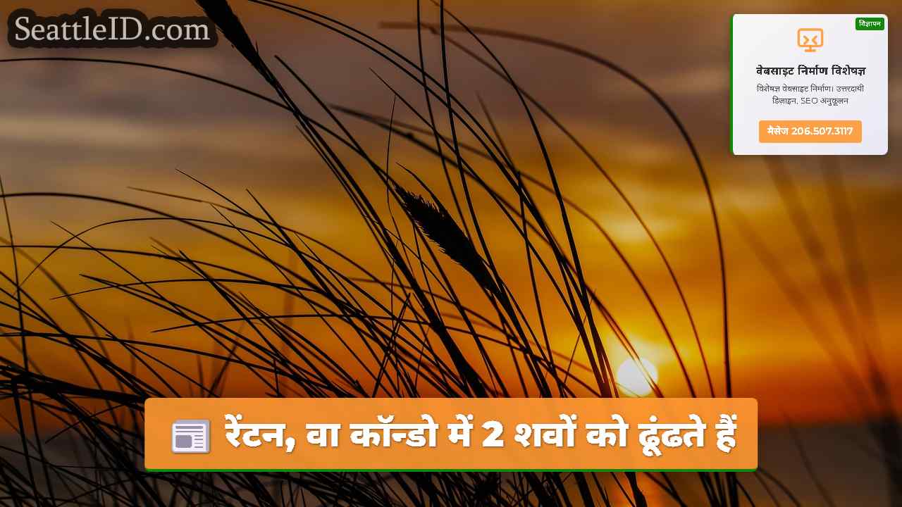 रेंटन, वा कॉन्डो में 2 शवों को ढूंढते हैं