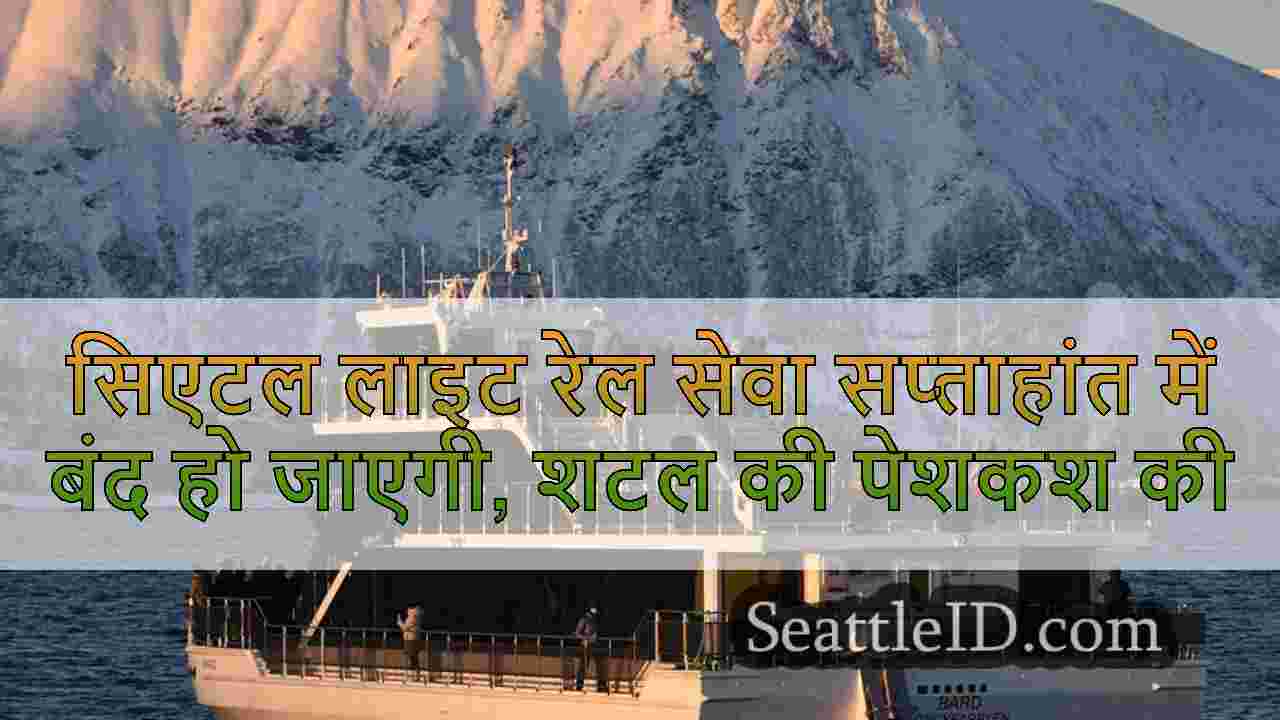 सिएटल लाइट रेल सेवा सप्ताहांत में बंद