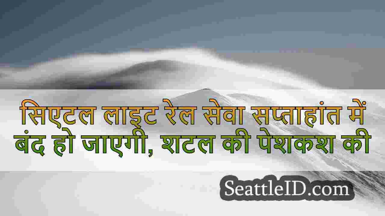 सिएटल समाचार SeattleID