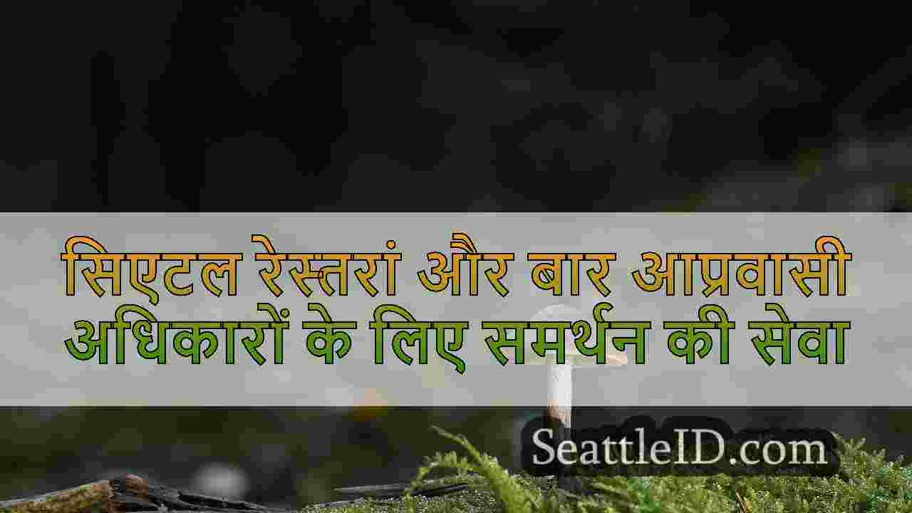 सिएटल समाचार SeattleID