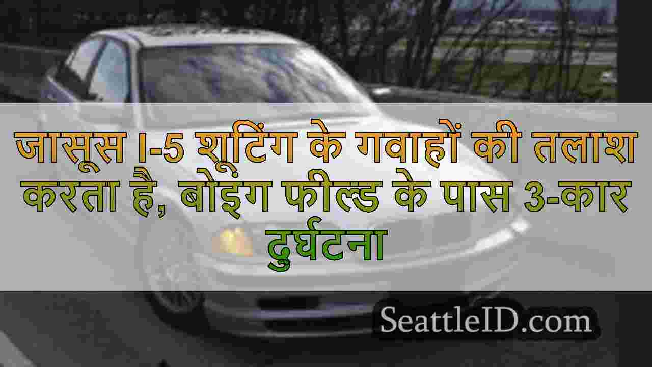 जासूस I-5 शूटिंग के गवाहों की तलाश करता