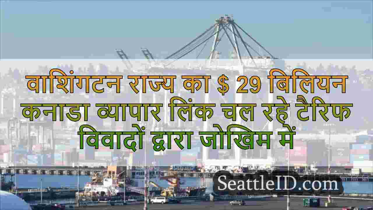 वाशिंगटन राज्य का $ 29 बिलियन कनाडा
