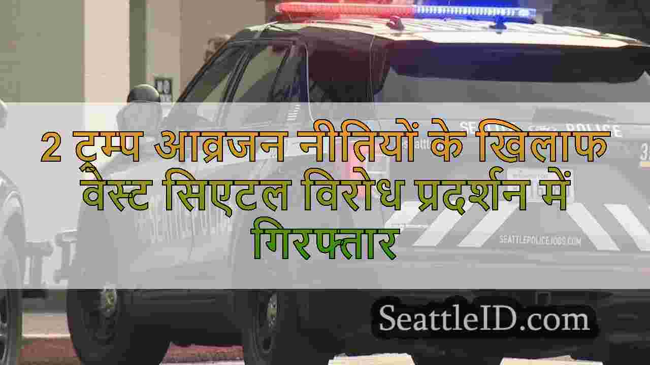 2 ट्रम्प आव्रजन नीतियों के खिलाफ वेस्ट