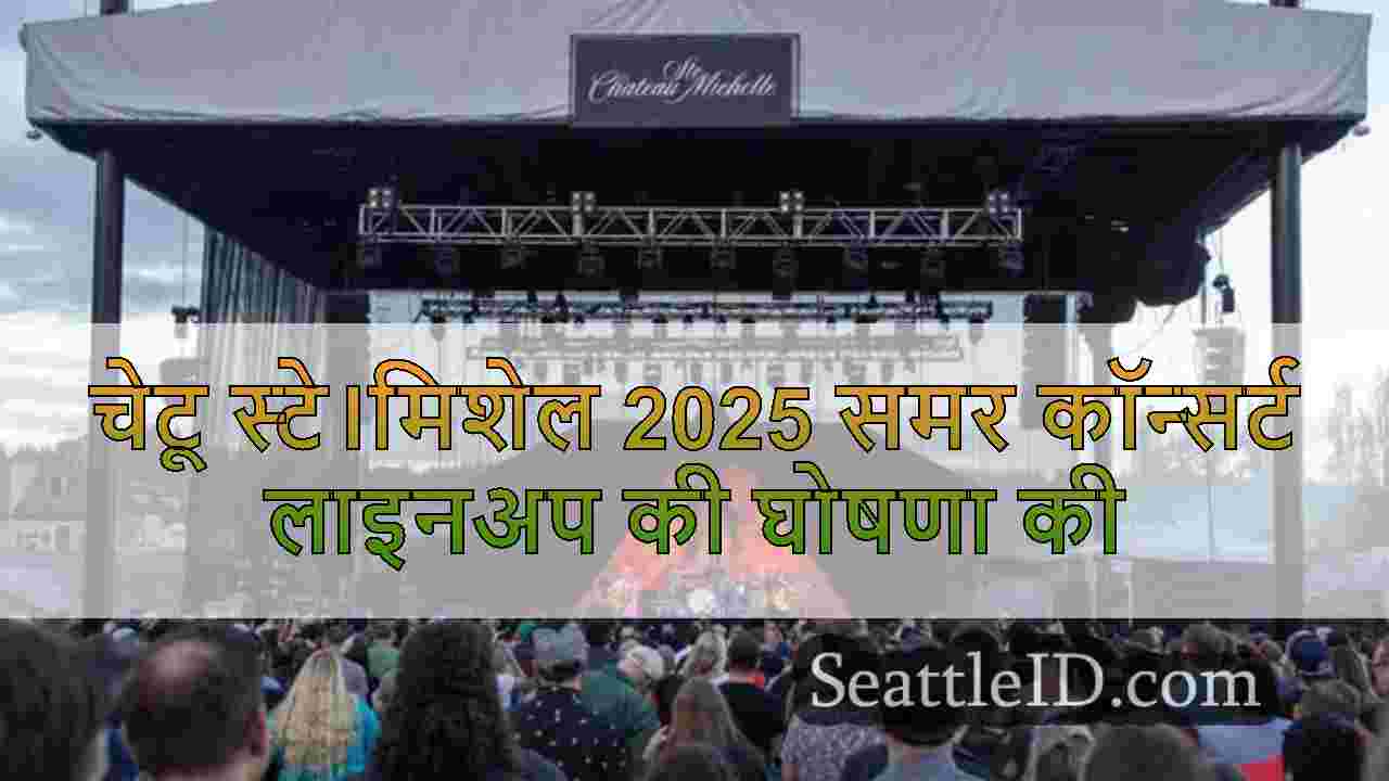चेटू स्टे।मिशेल 2025 समर कॉन्सर्ट