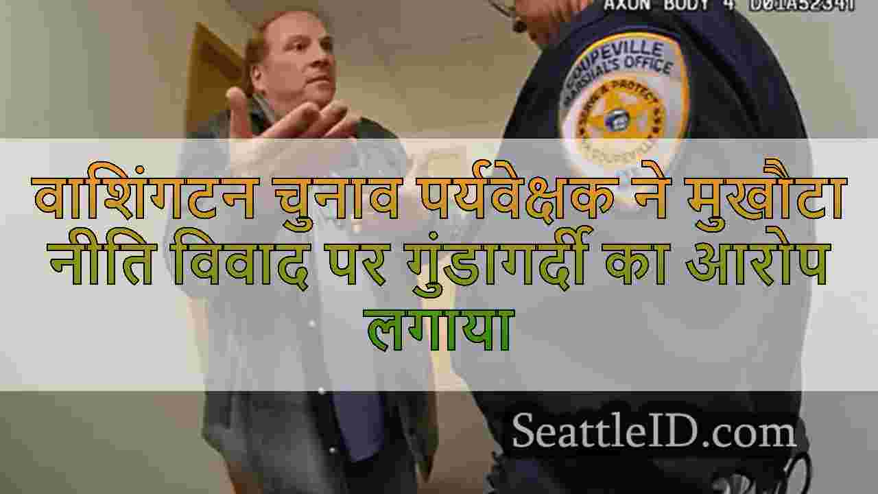 वाशिंगटन चुनाव पर्यवेक्षक ने मुखौटा