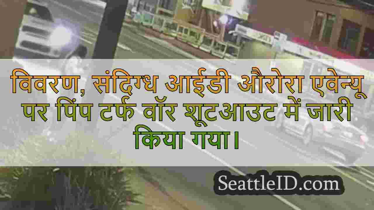 सिएटल समाचार SeattleID