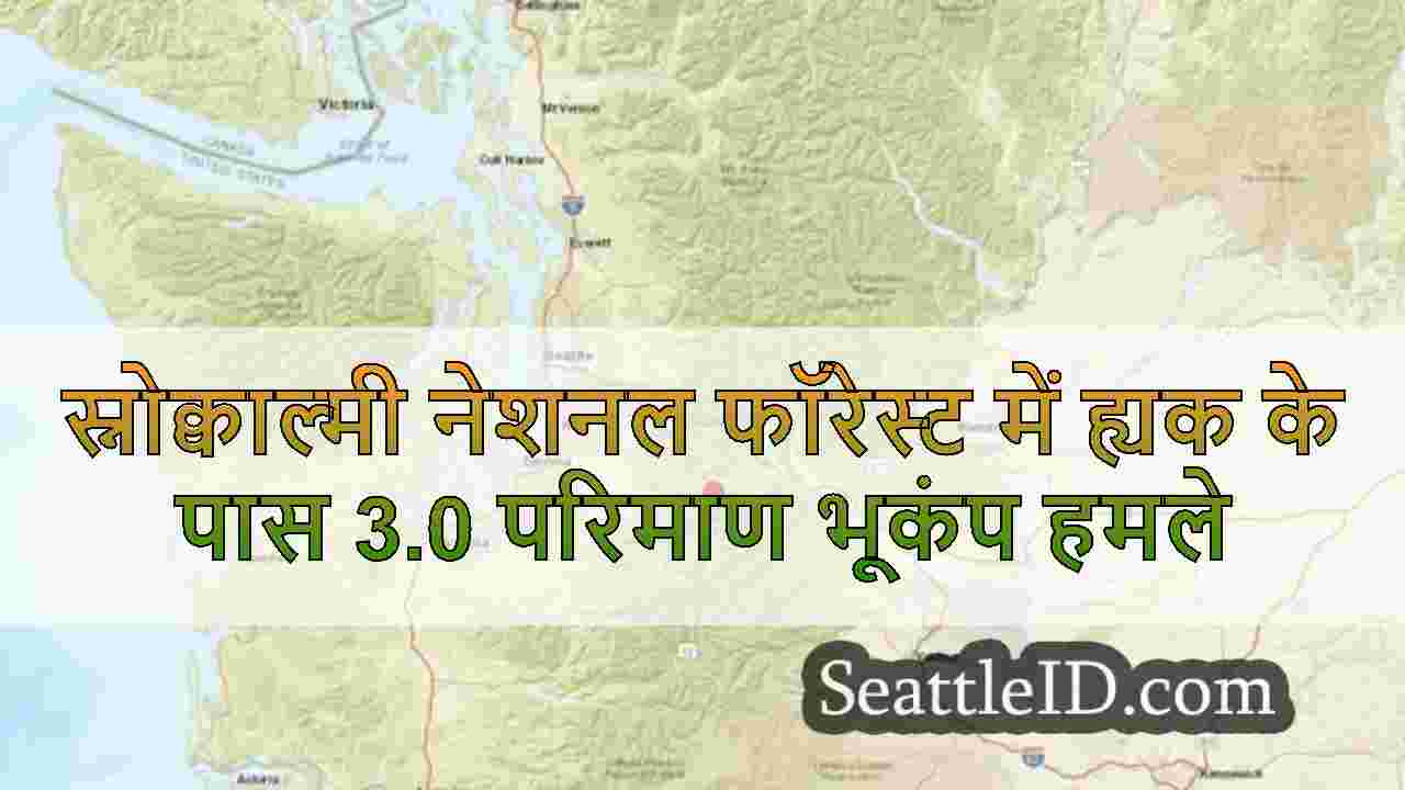 स्नोक्वाल्मी नेशनल फॉरेस्ट में ह्यक के