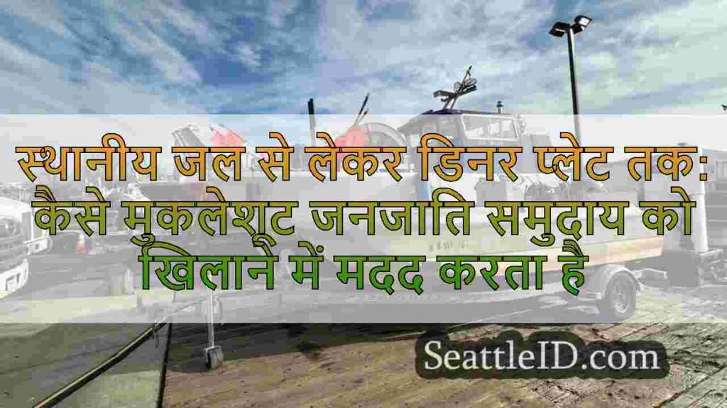स्थानीय जल से लेकर डिनर प्लेट तक: कैसे