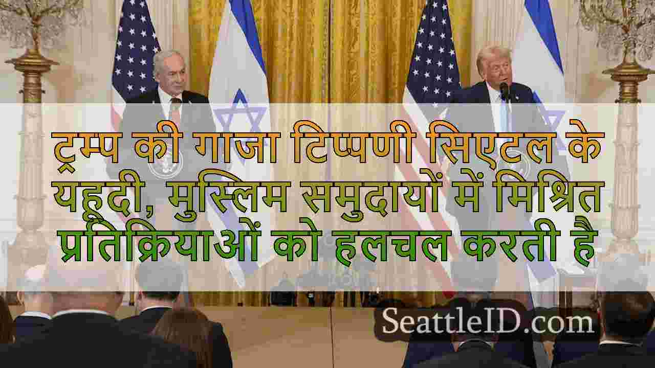 ट्रम्प की गाजा टिप्पणी सिएटल के यहूदी,