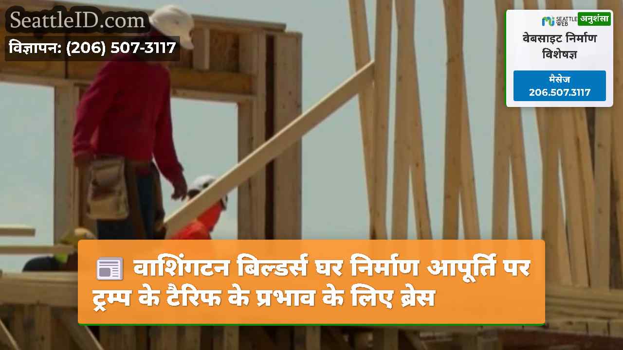 वाशिंगटन बिल्डर्स घर निर्माण आपूर्ति पर ट्रम्प के