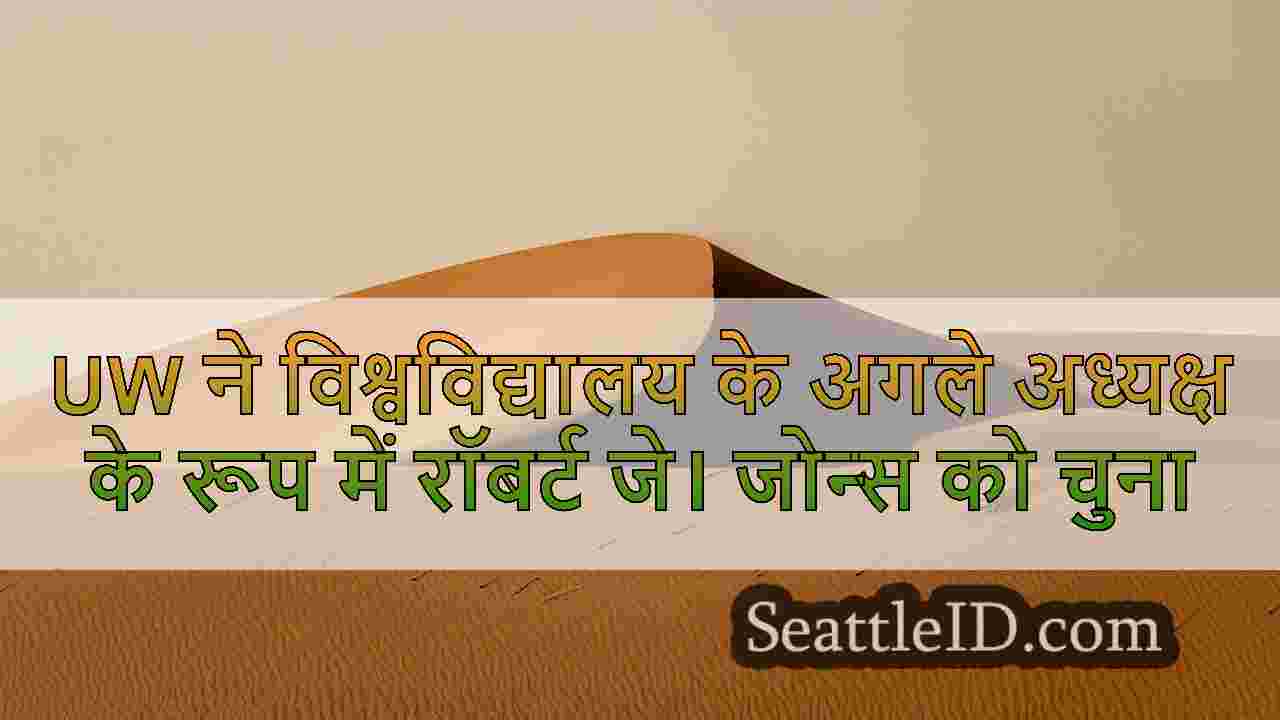 UW ने विश्वविद्यालय के अगले अध्यक्ष के