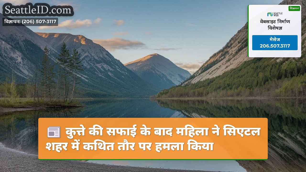सिएटल समाचार SeattleID