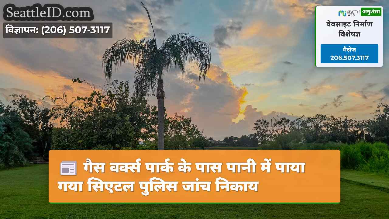 सिएटल समाचार SeattleID