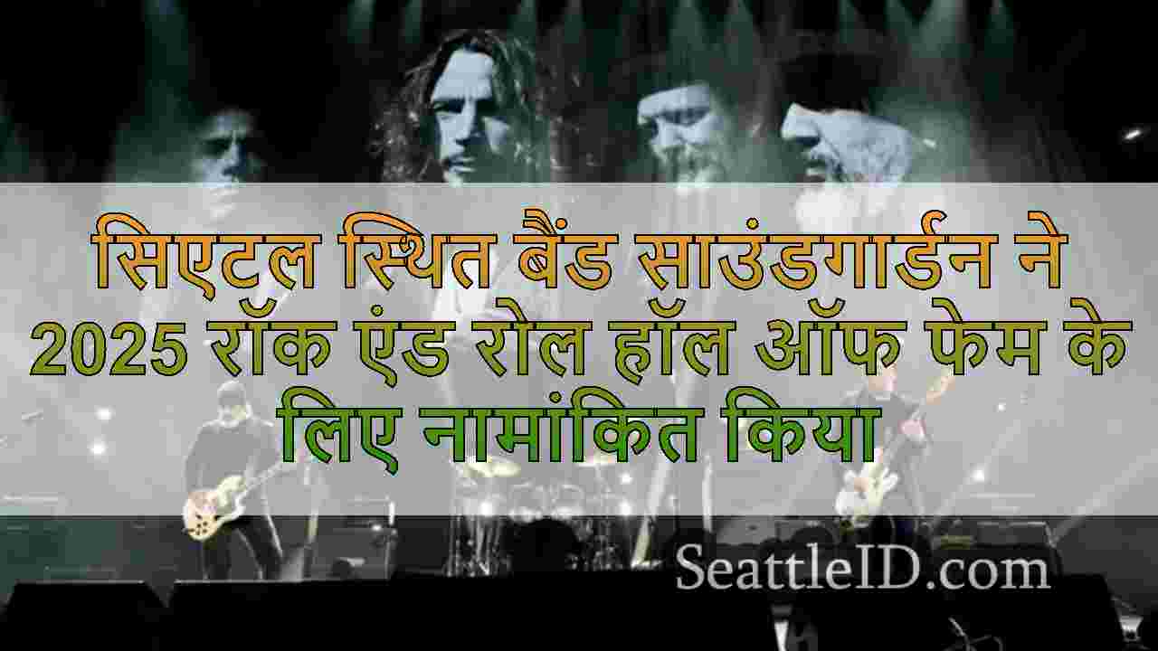 सिएटल स्थित बैंड साउंडगार्डन ने 2025