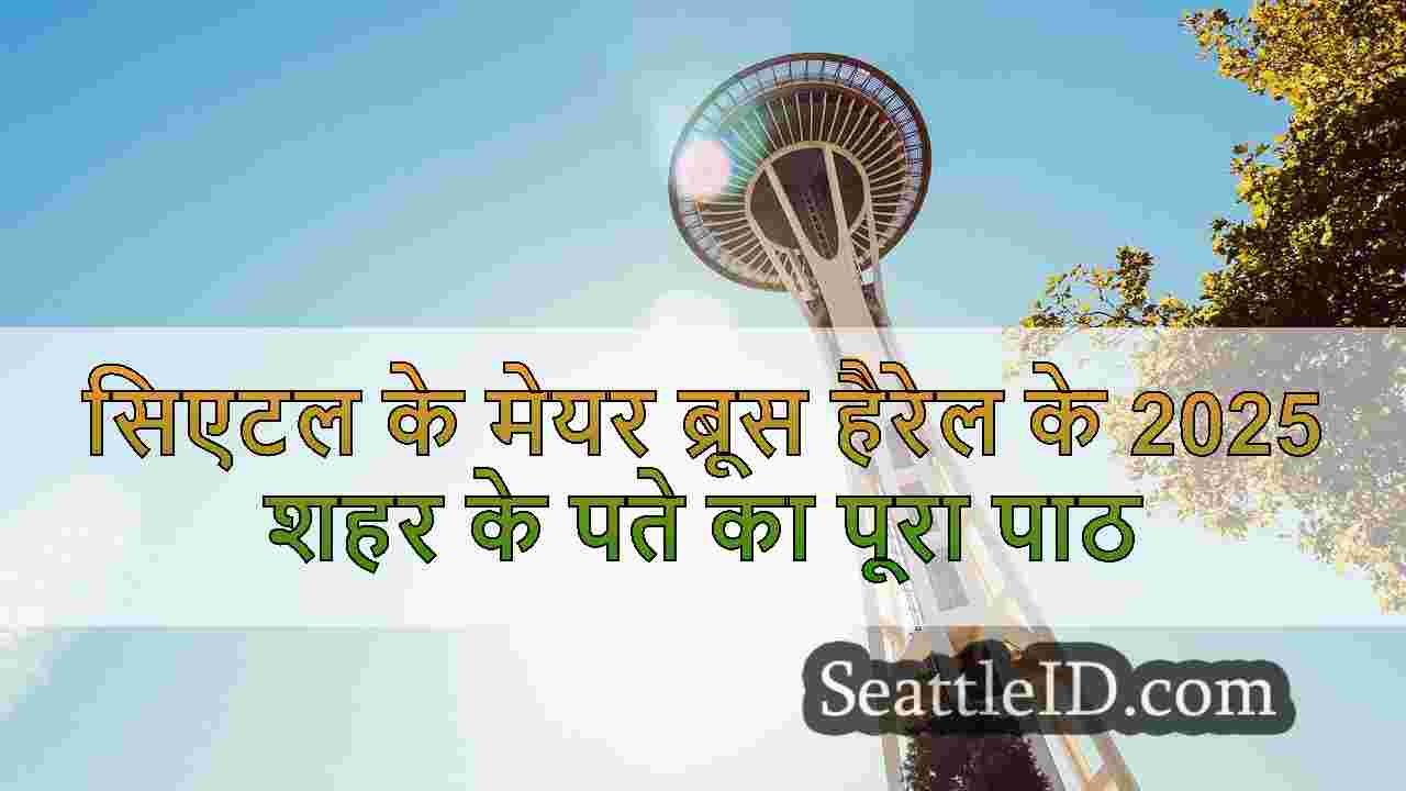 सिएटल समाचार SeattleID