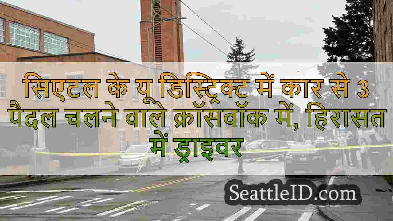 सिएटल के यू डिस्ट्रिक्ट में कार से 3