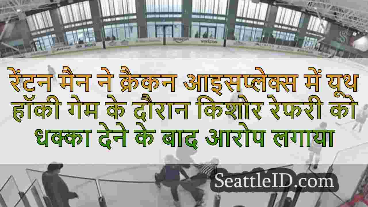 रेंटन मैन ने क्रैकन आइसप्लेक्स में यूथ