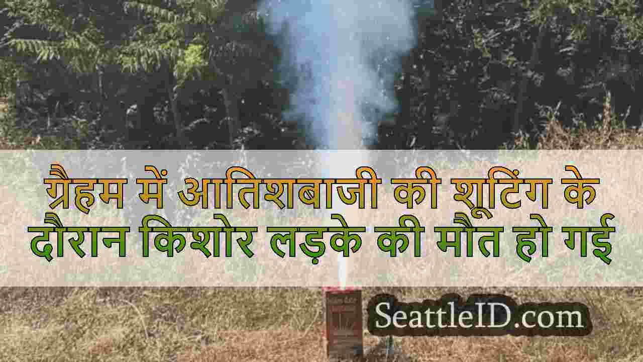 ग्रैहम में आतिशबाजी की शूटिंग के दौरान