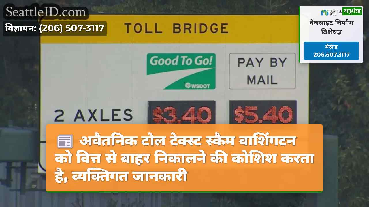 अवैतनिक टोल टेक्स्ट स्कैम वाशिंगटन को वित्त से