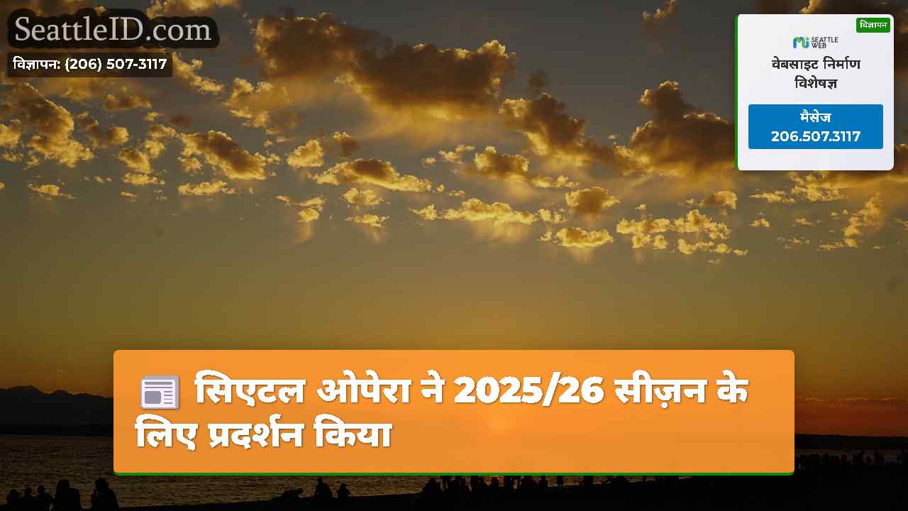 सिएटल ओपेरा ने 2025/26 सीज़न के लिए प्रदर्शन किया