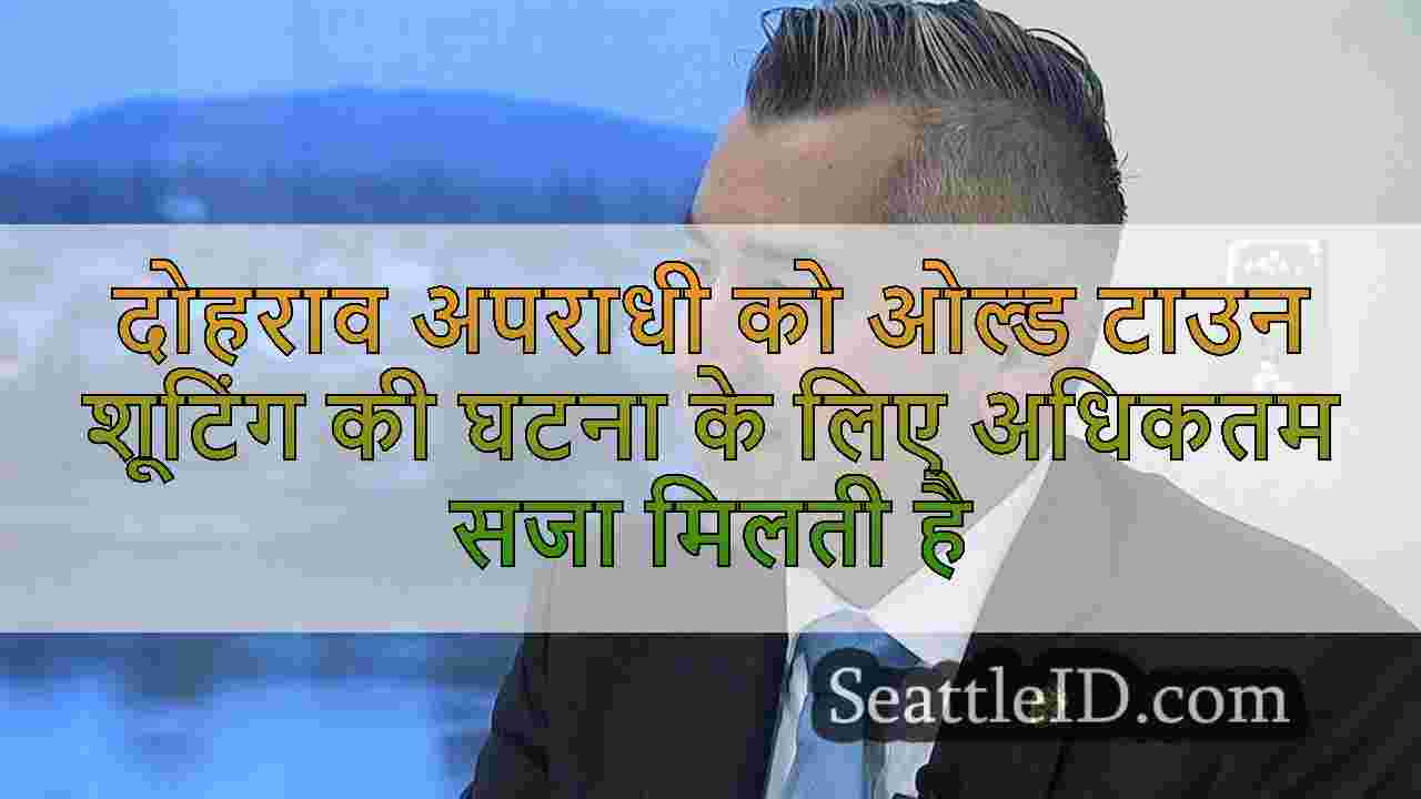 दोहराव अपराधी को ओल्ड टाउन शूटिंग की