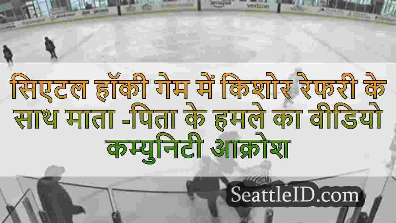 सिएटल हॉकी गेम में किशोर रेफरी के साथ