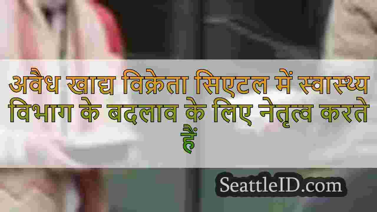 अवैध खाद्य विक्रेता सिएटल में स्वास्थ्य