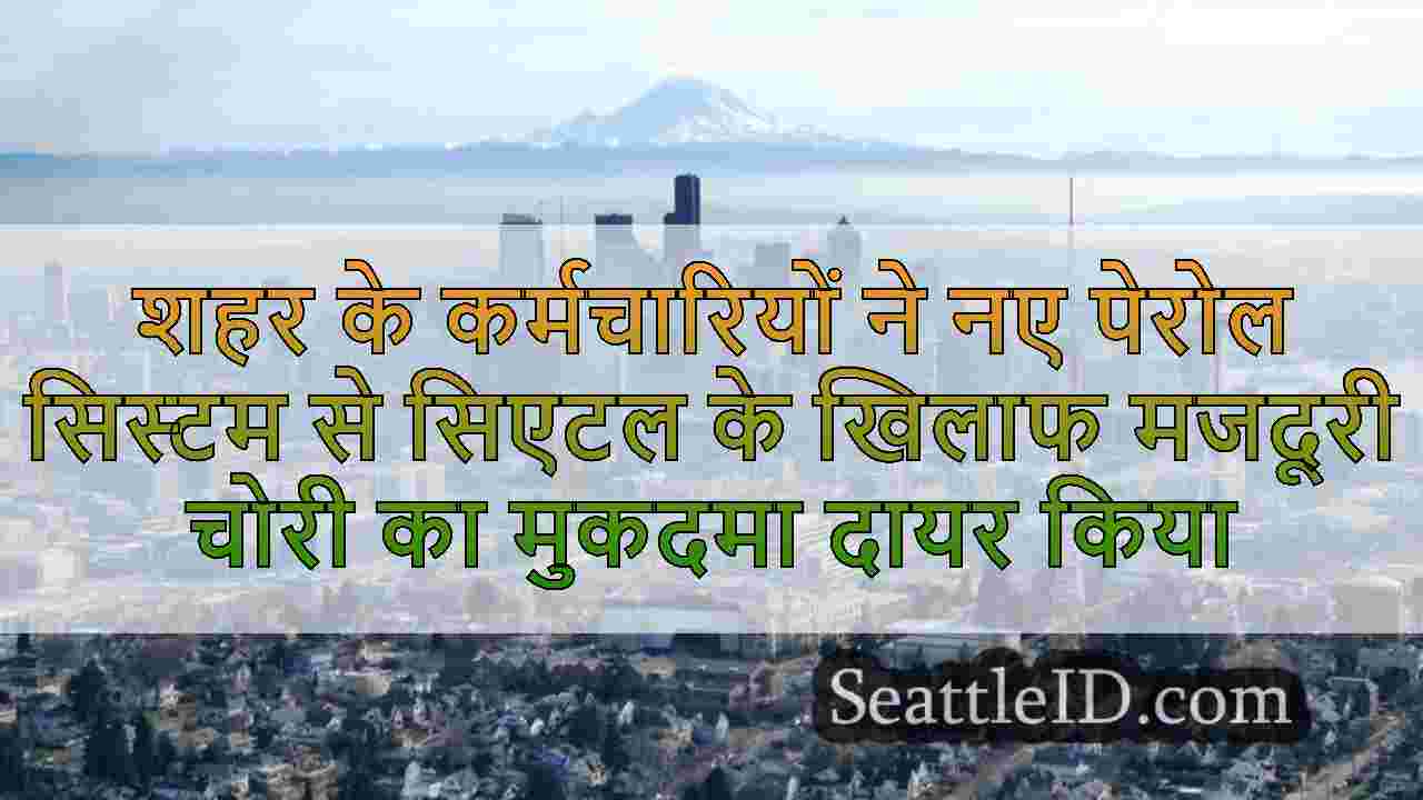 शहर के कर्मचारियों ने नए पेरोल सिस्टम