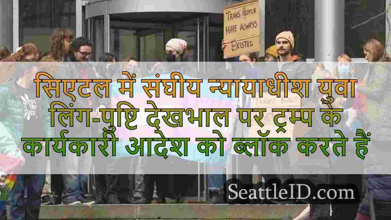 सिएटल समाचार SeattleID