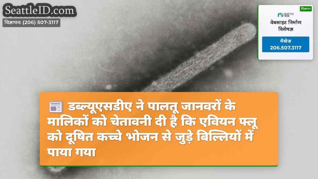 डब्ल्यूएसडीए ने पालतू जानवरों के मालिकों को