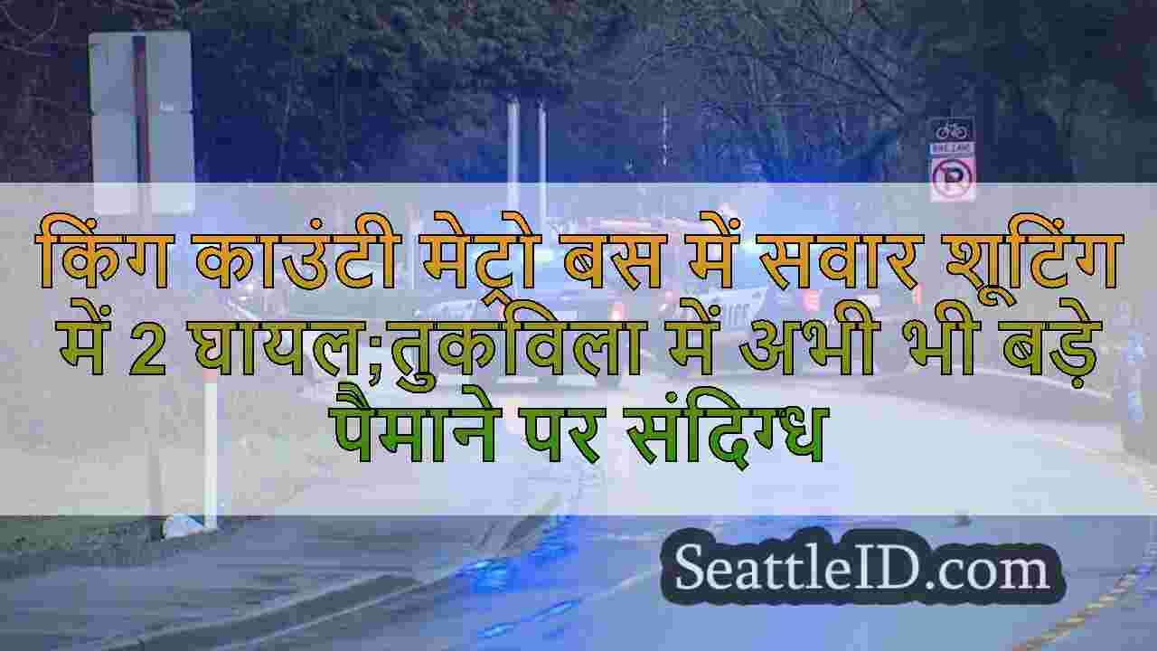 किंग काउंटी मेट्रो बस में सवार शूटिंग