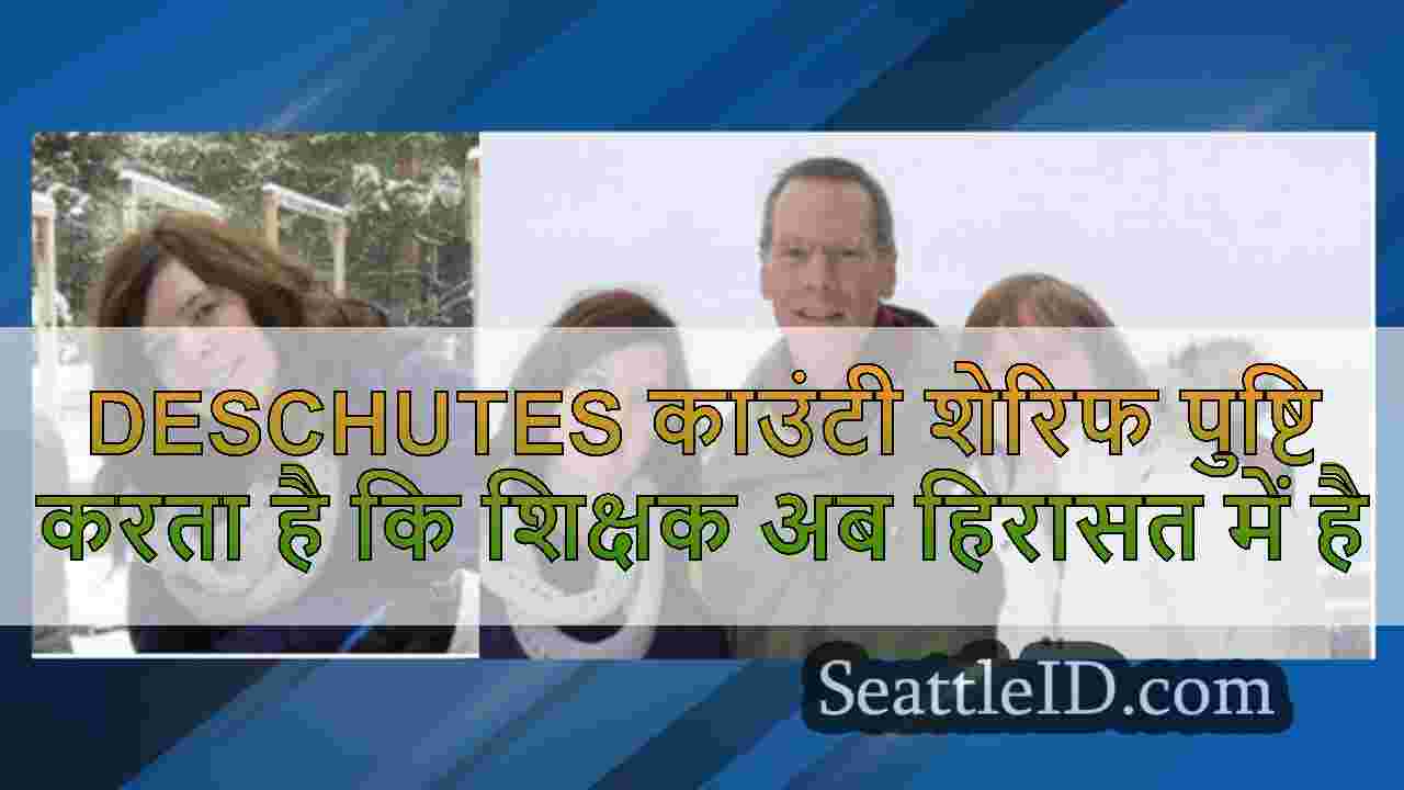 Deschutes काउंटी शेरिफ पुष्टि करता है