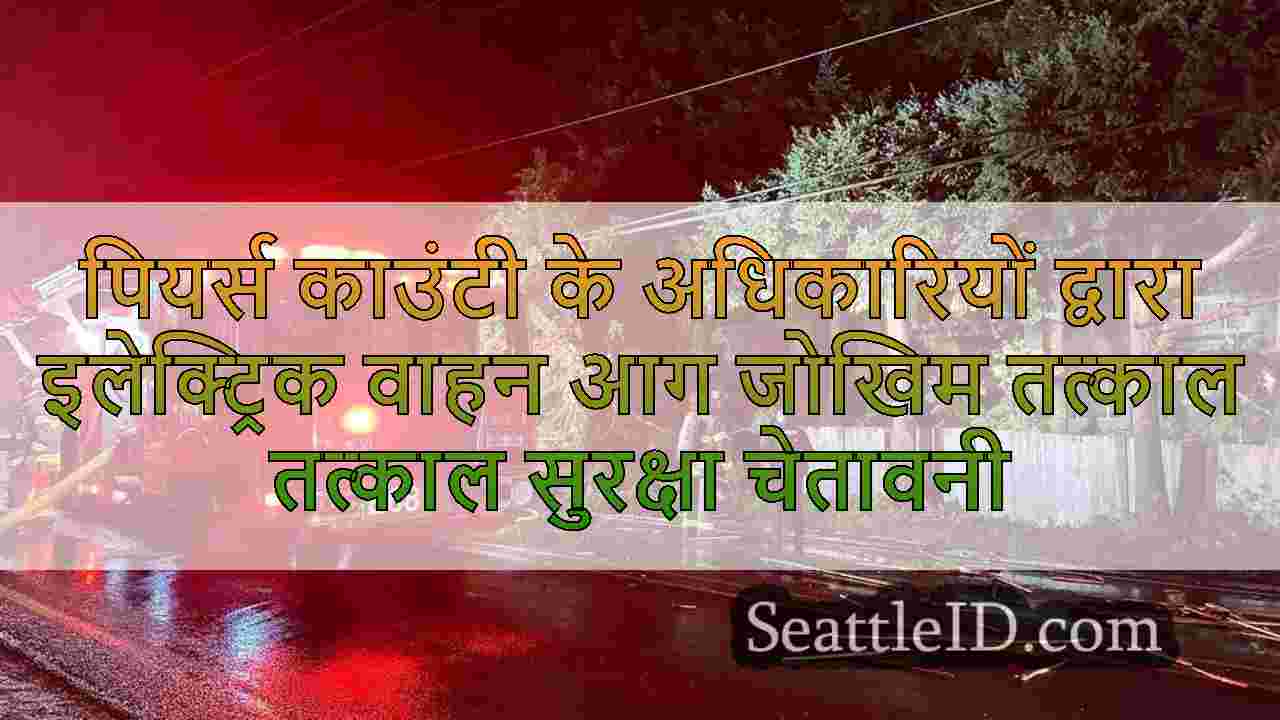 पियर्स काउंटी के अधिकारियों द्वारा