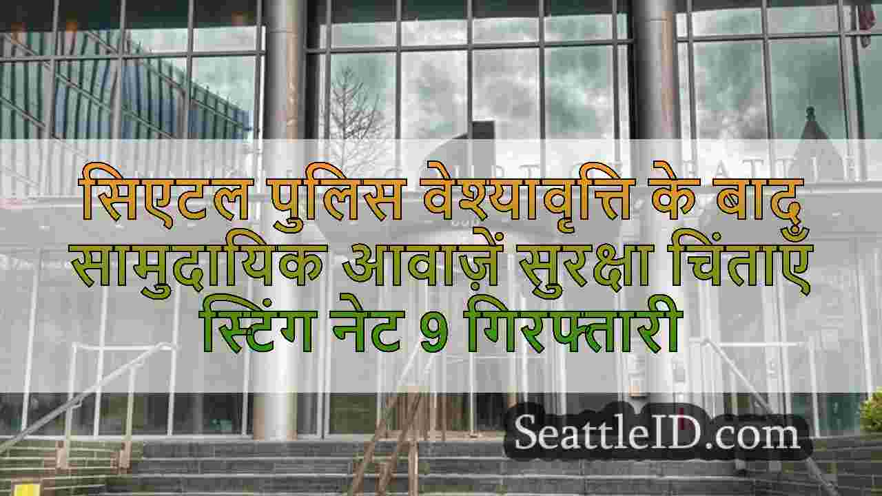 सिएटल समाचार SeattleID