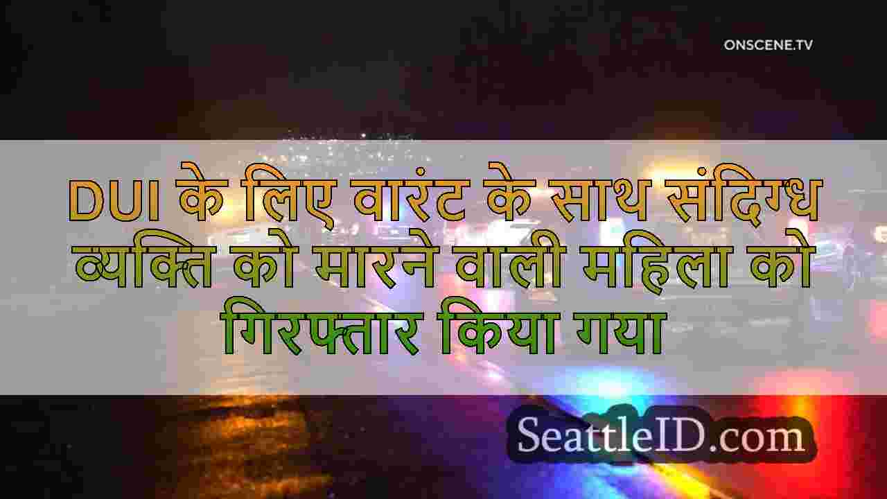 DUI के लिए वारंट के साथ संदिग्ध व्यक्ति